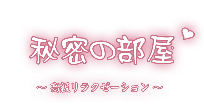 丸の内駅 メンズエステ【 秘密の部屋 】